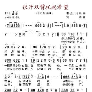 张开双臂托起希望_歌谱投稿