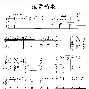 温柔的歌 钢琴谱