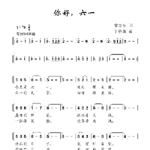 你好,六一_儿歌乐谱_词曲:常郑生 丁留强