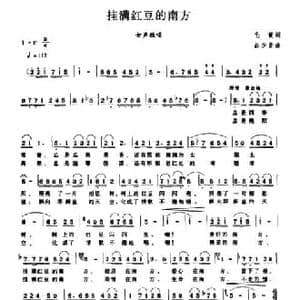 挂满红豆的南方_民歌简谱_词曲:毛健 吕少贤