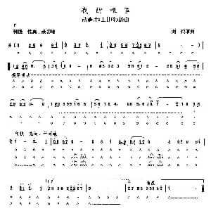 口琴谱 | 我的祖国 刘炽