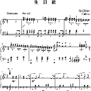 生日歌 钢琴谱 沈建国编曲