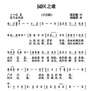 园区之歌_歌曲简谱_词曲:陈启新 杨柏涛