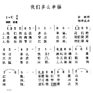我们多么幸福_儿歌乐谱_词曲:金帆 郑律成