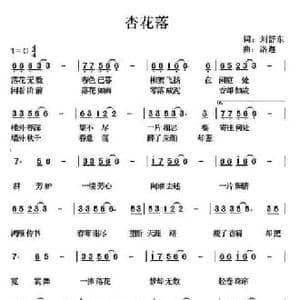 杏花落_民歌简谱_词曲:刘舒东 洛迦