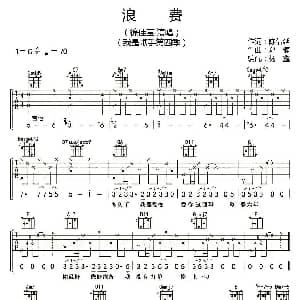 浪费 吉他谱 徐佳莹 陈信延 郑楠曲 杨鑫