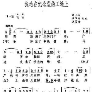 我站在纪念堂的工地上_民歌简谱_词曲:周七音 等 周七音 等