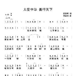 大爱中华 善行天下_民歌简谱_词曲:雷喜明 刘北休