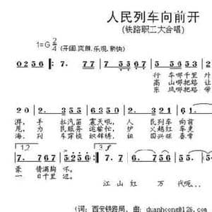 人民列车向前开_民歌简谱_词曲:常成俊 段鹤聪