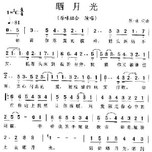 晒月光_通俗唱法乐谱