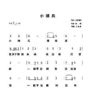 小精兵_歌曲简谱_词曲:开花结果 秋韵