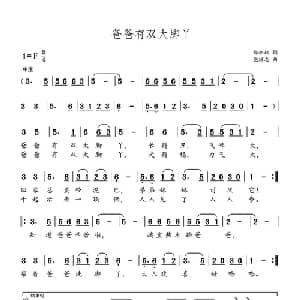 爸爸有双大脚丫_儿歌乐谱_词曲:郑炳权 党继志