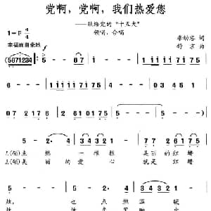 党啊,党啊,我们热爱您_合唱歌谱_词曲:李幼容 舒京