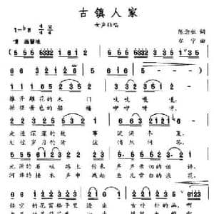 古镇人家_民歌简谱_词曲:陈念祖 尔宁