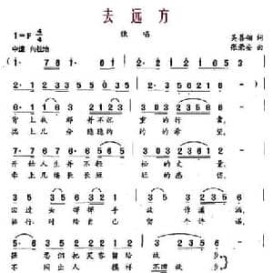 去远方_民歌简谱_词曲:吴善翎 张荣安