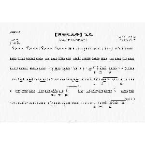 上党梆子 李蕊贞在冷宫满怀悲愤 狸猫换太子 选段 老艺人传唱