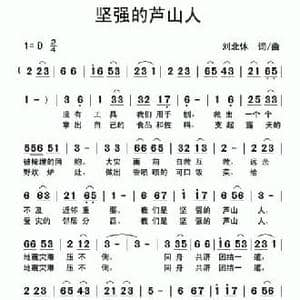 坚强的芦山人_民歌简谱_词曲:刘北休 刘北休