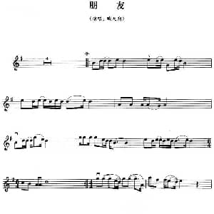 小提琴谱 | 朋友