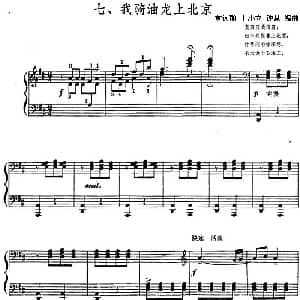 我骑油龙上北京 钢琴谱 黄远瑜 丁小立 钟慧编曲