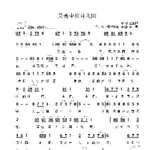 又是中秋月儿圆_歌曲简谱_词曲:王玉根 雷渡