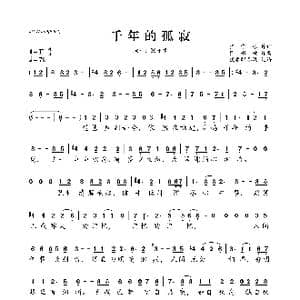 千年的孤寂_歌曲简谱_词曲:张守振 张书姚