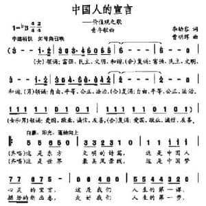 中国人的宣言_民歌简谱_词曲:李幼容 曹明辉