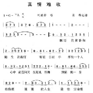 真情难收_通俗唱法乐谱_词曲:刘虞瑞 陈大力 陈秀男
