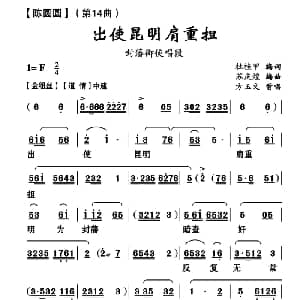云南花灯 出使昆明肩重担 陈圆圆 第十四曲 杜桂甲 苏庆煌编曲