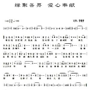 缘聚各界 爱心奉献_通俗唱法乐谱_词曲:李春芳 李春芳