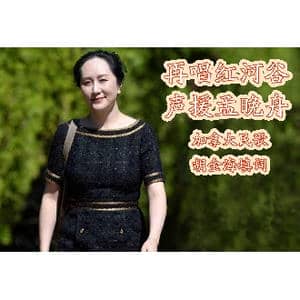 再唱红河谷,声援孟晚舟_歌曲简谱_词曲:胡金海填词 加拿大民歌
