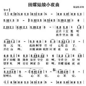 田螺姑娘小夜曲_民歌简谱_词曲:钱金焰 钱金焰