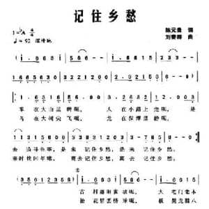 记住乡愁_民歌简谱_词曲:陈元贵 刘普群