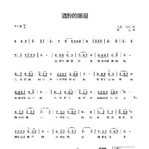 酒醉的眼泪_歌谱投稿_词曲:安康 雪儿