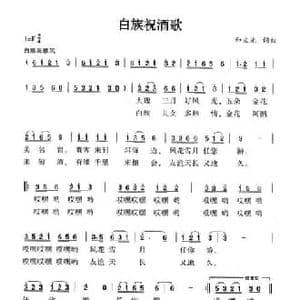 白族祝酒歌_民歌简谱_词曲:和文光 和文光