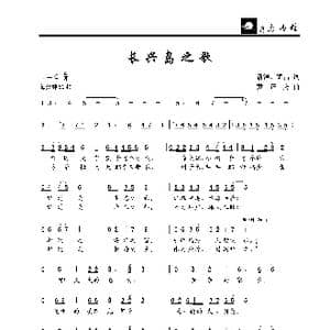 长兴岛之歌_歌曲简谱_词曲:新涛 锦昌 黄正方