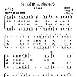 我们爱你,公园的小路_合唱歌谱_词曲:周湘纹 宋承宪 宋承宪