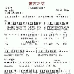蒙古之花_歌谱投稿_词曲:张天赋 张天赋