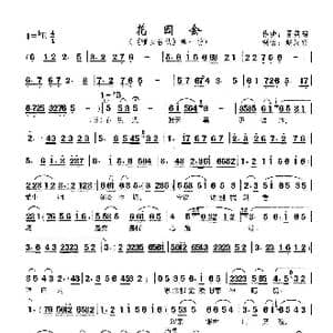 花园会_歌曲简谱_词曲: 夏英陶
