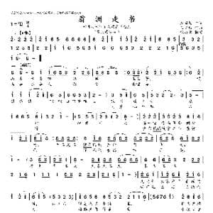 翁洲走书 曲牌1 2_歌曲简谱_词曲:赵学敏 王文雅