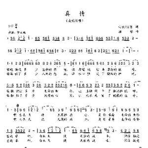 真情_歌谱投稿_词曲:曲波 肖苏 绍彰
