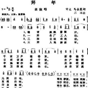拜年 _民歌简谱_词曲:钟文 马金星 吕远