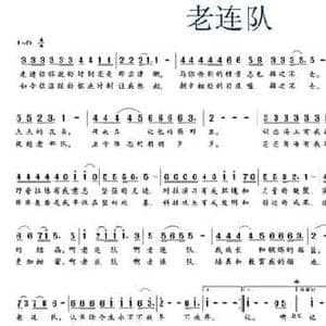 老连队_民歌简谱_词曲:孙强忠 马正建 吕宝秩