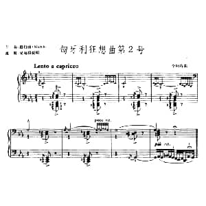 电子琴谱 | 匈牙利狂想曲第2号 李斯特曲 吴嘉平