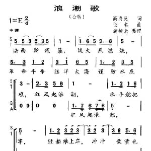 浪潮歌_合唱歌谱_词曲:高禹民 龚荣光整理