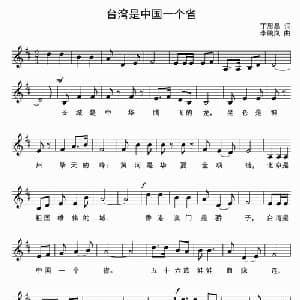 台湾是中国一个省_儿歌乐谱_词曲:丁恩昌 李鹏岚