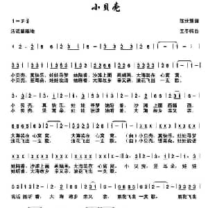 小贝壳_儿歌乐谱_词曲:陈世慧 王冬梅