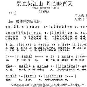 碧血染江山 丹心映青天_民歌简谱_词曲:倪永东 张朱论