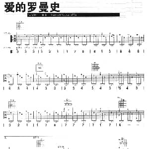 爱的罗曼史 吉他谱