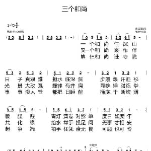 三个和尚_通俗唱法乐谱_词曲:唐金城 张新用