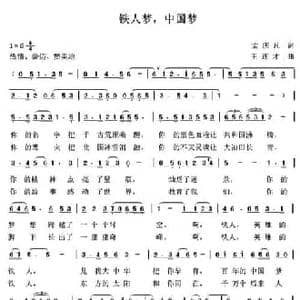 铁人梦,中国梦_民歌简谱_词曲:孟庆凡 王连才